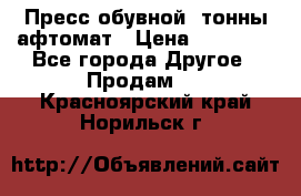 Пресс обувной8 тонны афтомат › Цена ­ 80 000 - Все города Другое » Продам   . Красноярский край,Норильск г.